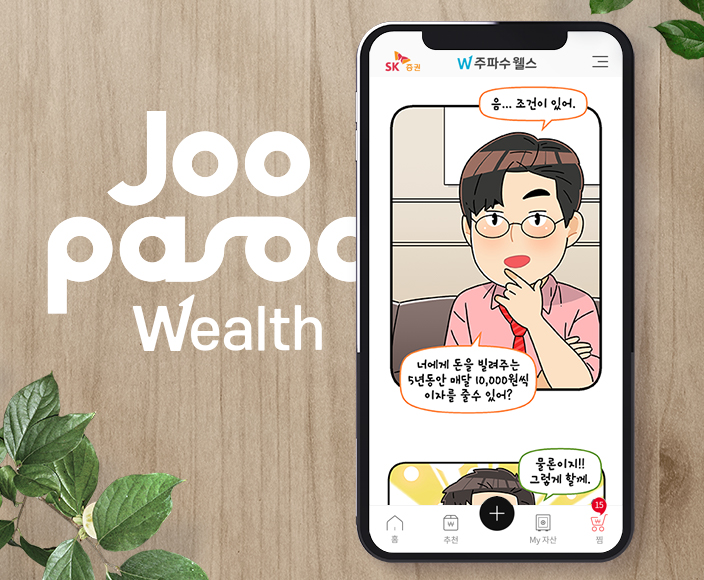 스마트폰 목업 화면에 띄워진 Joopasoo wealth APP